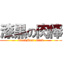 漆黒の肉棒 (blackMeat stick)