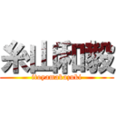 糸山和毅 (itoyamakazuki)