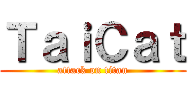 ＴａｉＣａｔ (attack on titan)