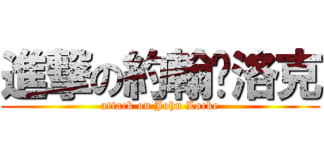 進撃の約翰·洛克 (attack on John Locke)