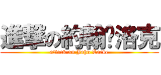 進撃の約翰·洛克 (attack on John Locke)