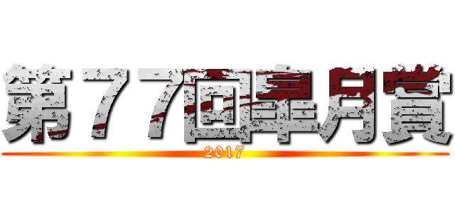 第７７回皐月賞 (2017)