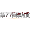 第７７回皐月賞 (2017)