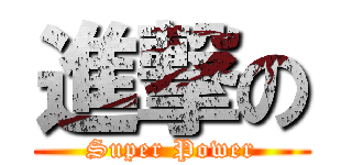 進撃の (Super Power)