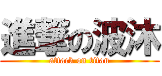 進撃の波沐 (attack on titan)