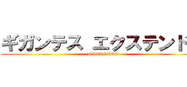 ギガンテス エクステンド ド (GIGANTES )