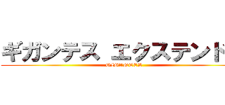ギガンテス エクステンド ド (GIGANTES )