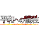 平和への犠牲 (attack on titan)