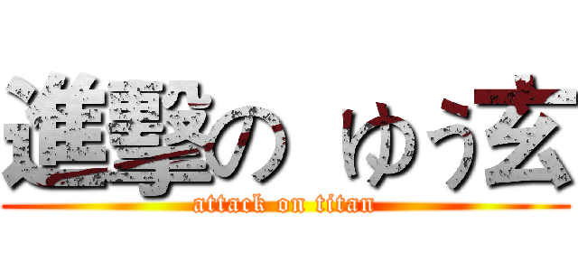進擊の  ゆう玄 (attack on titan)