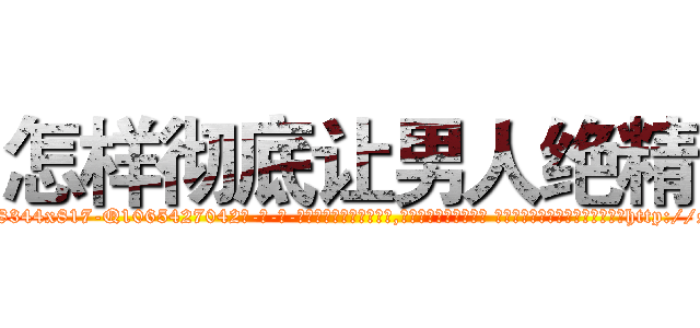 怎样彻底让男人绝精 (怎样彻底让男人绝精【电-话151x68344x817-Q1065427042元-吉-药-业】我们做的是长期生意,靠的是老客户长期支持 怎样彻底让男人绝精在发表了一篇http://sngk.net/iXnMl2

参考消息网我们做的是长期生意,靠的是老客户长期支持也许我们早该意识到，就连鲍勃·霍斯金斯（金球奖戏剧类电影男主角 
)