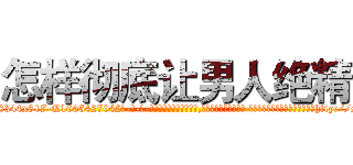 怎样彻底让男人绝精 (怎样彻底让男人绝精【电-话151x68344x817-Q1065427042元-吉-药-业】我们做的是长期生意,靠的是老客户长期支持 怎样彻底让男人绝精在发表了一篇http://sngk.net/iXnMl2

参考消息网我们做的是长期生意,靠的是老客户长期支持也许我们早该意识到，就连鲍勃·霍斯金斯（金球奖戏剧类电影男主角 
)
