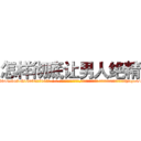 怎样彻底让男人绝精 (怎样彻底让男人绝精【电-话151x68344x817-Q1065427042元-吉-药-业】我们做的是长期生意,靠的是老客户长期支持 怎样彻底让男人绝精在发表了一篇http://sngk.net/iXnMl2

参考消息网我们做的是长期生意,靠的是老客户长期支持也许我们早该意识到，就连鲍勃·霍斯金斯（金球奖戏剧类电影男主角 
)