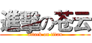 進擊の苍云 (attack on titan)