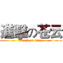 進擊の苍云 (attack on titan)
