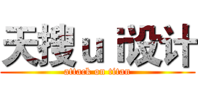 天搜ｕｉ设计 (attack on titan)