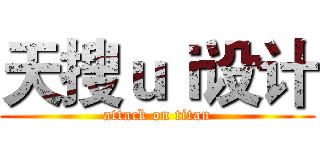天搜ｕｉ设计 (attack on titan)