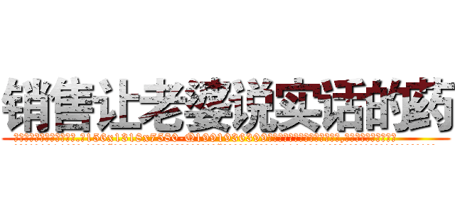 销售让老婆说实话的药 (销售让老婆说实话的药【电.话156x1318x7580-Q1991936399鑫宏药业】我们做的是长期生意,靠的是老客户长期支持
参考消息网2月20日报道 韩媒称，“剩女多、离婚率高的城市，房价一定会上涨。”这是中国经济学家金岩石2016年12月参加在上海举行的房地产相关论坛时说的话。
)