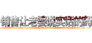 销售让老婆说实话的药 (销售让老婆说实话的药【电.话156x1318x7580-Q1991936399鑫宏药业】我们做的是长期生意,靠的是老客户长期支持
参考消息网2月20日报道 韩媒称，“剩女多、离婚率高的城市，房价一定会上涨。”这是中国经济学家金岩石2016年12月参加在上海举行的房地产相关论坛时说的话。
)