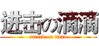 进击の滴滴 (attack on titan)