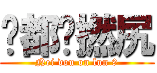 你都戇撚尻 (Nei dou on lun 9)