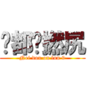 你都戇撚尻 (Nei dou on lun 9)