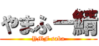 やまふー鯖 (YMF saba)