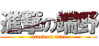 進撃の端野 (attack on titan)