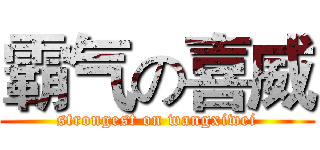霸气の喜威 (strongest on wangxiwei)