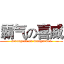 霸气の喜威 (strongest on wangxiwei)