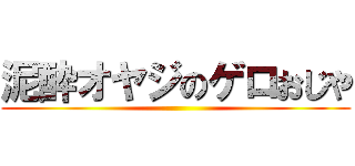 泥酔オヤジのゲロおじや ()