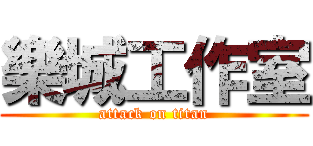 樂城工作室 (attack on titan)