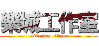 樂城工作室 (attack on titan)