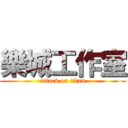 樂城工作室 (attack on titan)