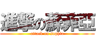 進撃の蘇菲亞 (attack on sophia)