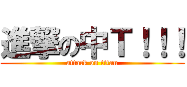 進撃の中Ｔ！！！ (attack on titan)