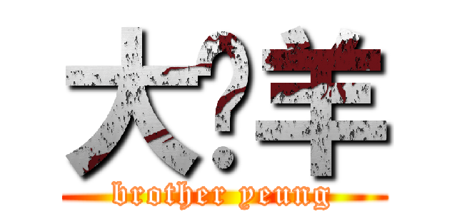 大佬羊 (brother yeung)