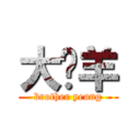 大佬羊 (brother yeung)