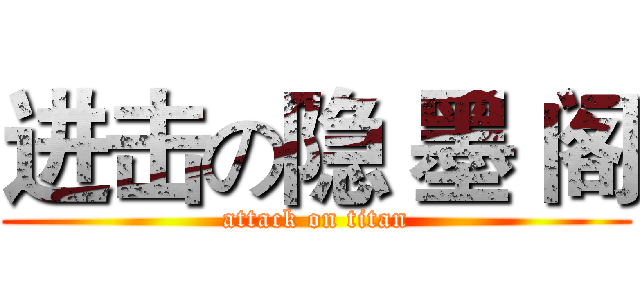 进击の隐 墨 阁 (attack on titan)