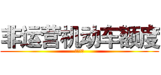 非运营机动车额度 (相关业务)