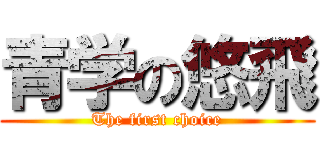 青学の悠飛 (The first choice)