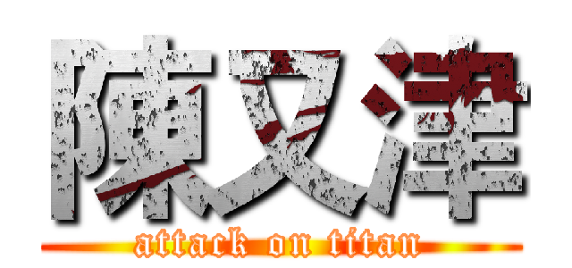 陳又津 (attack on titan)