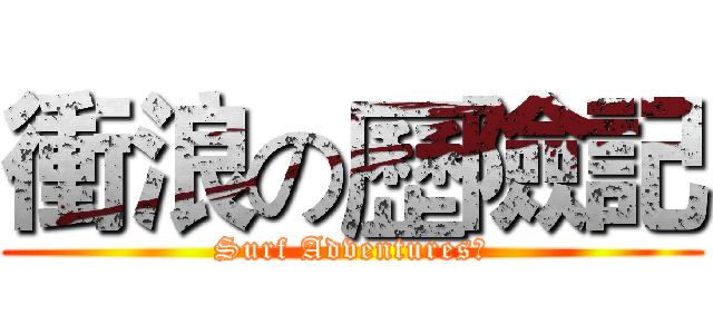 衝浪の歷險記 (Surf Adventures)