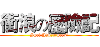 衝浪の歷險記 (Surf Adventures)