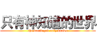 只有神知道的世界 (the world god only knows)