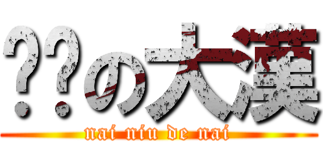 摳腳の大漢 (nai niu de nai)