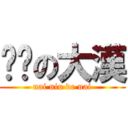 摳腳の大漢 (nai niu de nai)