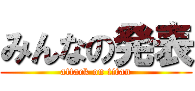 みんなの発表 (attack on titan)