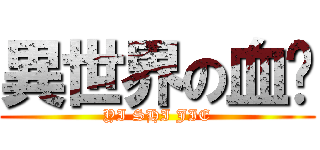 異世界の血隐 (YI SHI JIE)