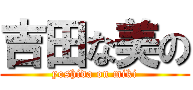 吉田な美の (yoshida on miki)