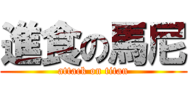進食の馬尼 (attack on titan)